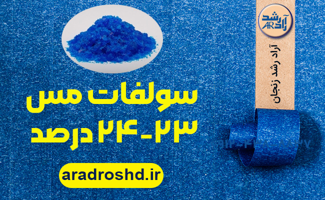 سولفات مس ۲۳-۲۴ درصد