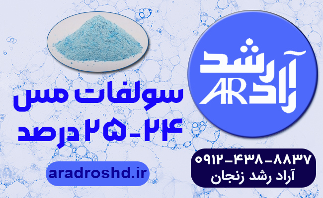 سولفات مس ۲۴-۲۵ درصد