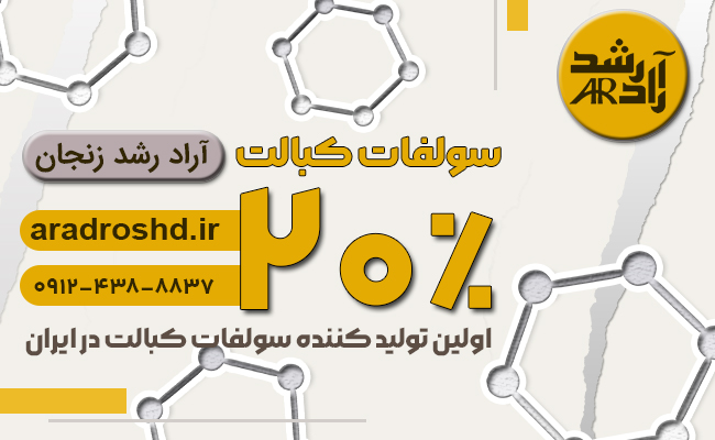 سولفات کبالت 20 درصد شرکت آراد رشد زنجان -