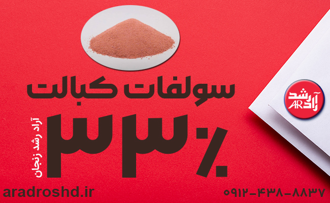 سولفات کبالت 33 درصد شرکت آراد رشد زنجان