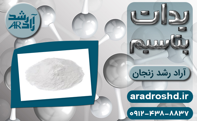 یدات پتاسیم شرکت آراد رشد زنجان