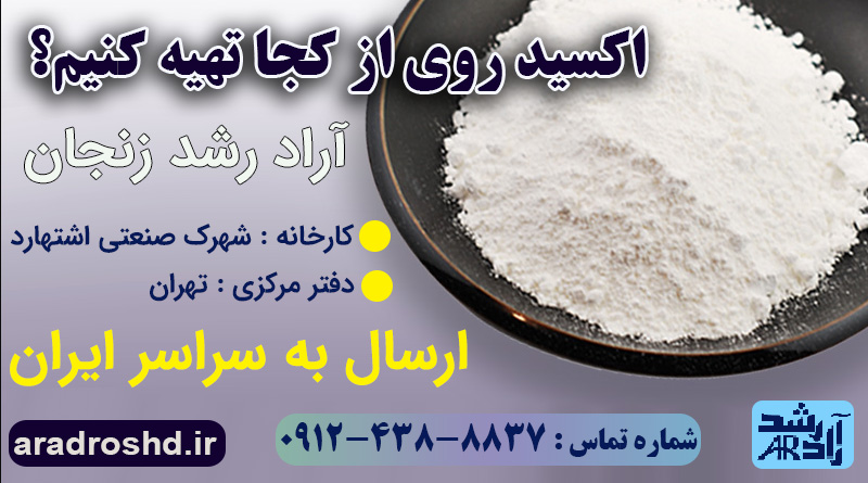 اکسید روی از کجا تهیه کنیم