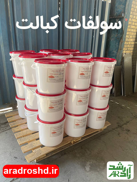 بسته بندی و ارسال سولفات کبالت