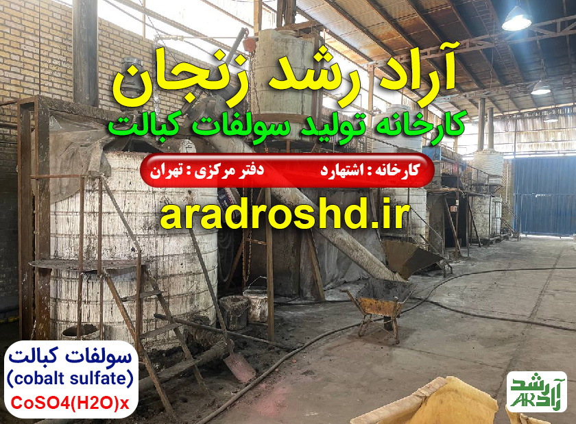 تولیدکننده سولفات کبات در شهرک صنعتی اشتهارد
