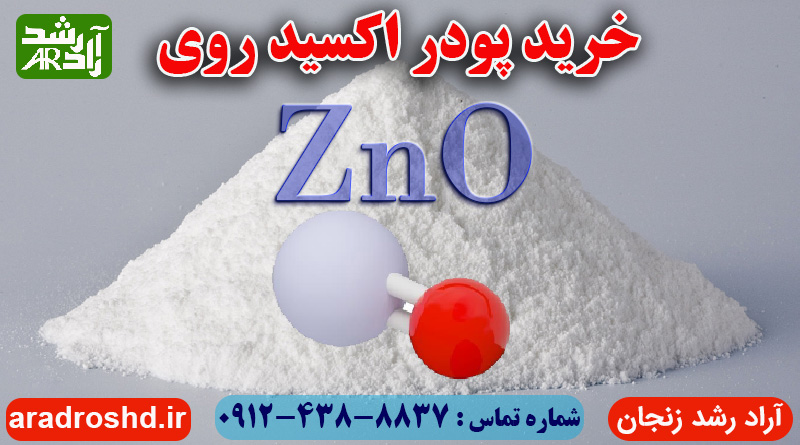 خرید پودر اکسید روی