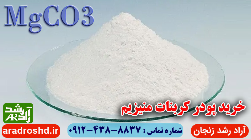 خرید پودر کربنات منیزیم