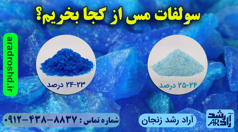سولفات مس از کجا بخریم