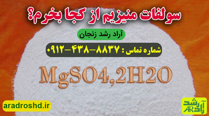 سولفات منیزیم از کجا بخرم