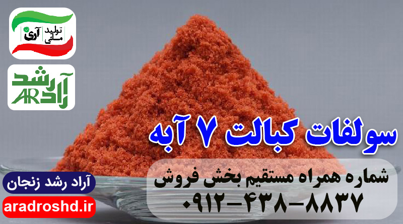 سولفات کبالت 7ابه