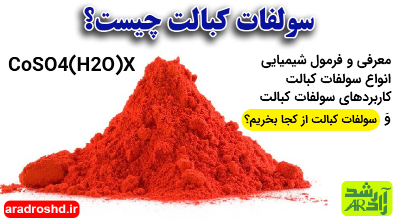سولفات کبالت چیست