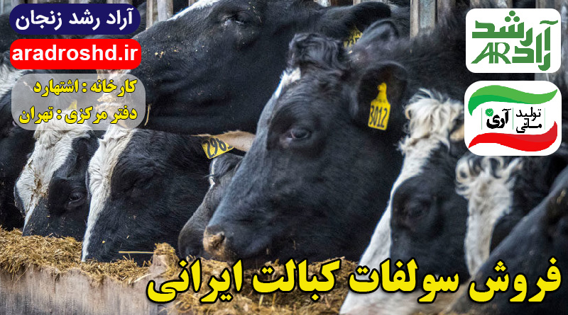 فروش سولفات کبالت ایرانی