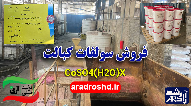 فروش سولفات کبالت
