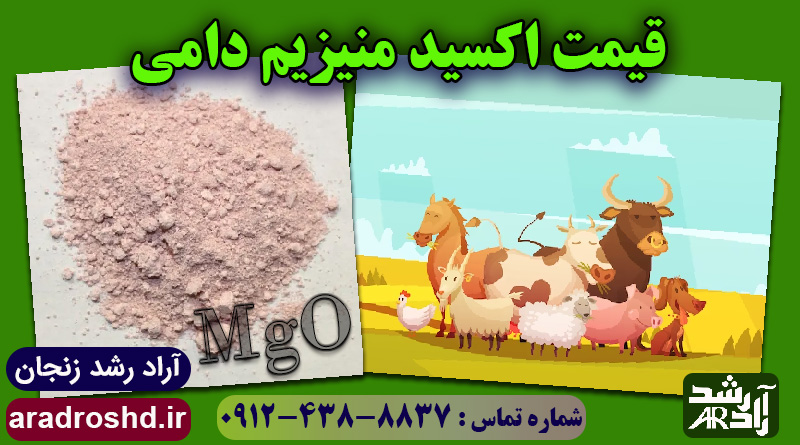 قیمت اکسید منیزیم دامی