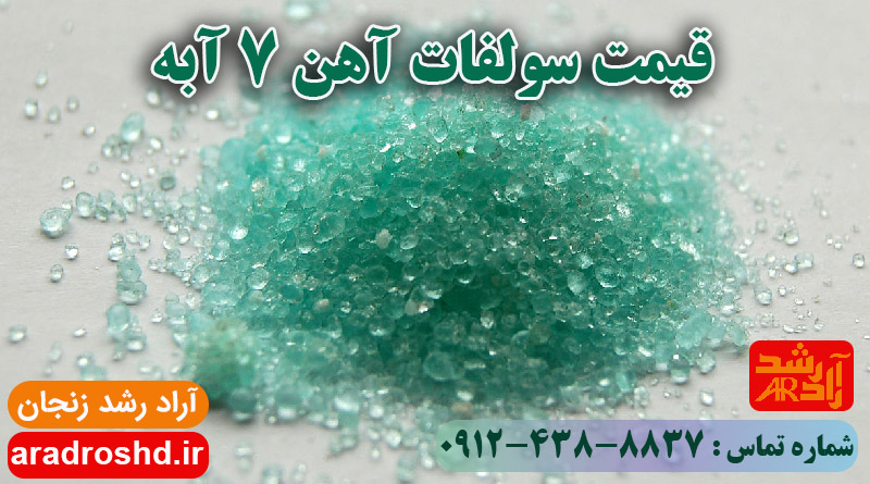 قیمت سولفات آهن 7 آبه