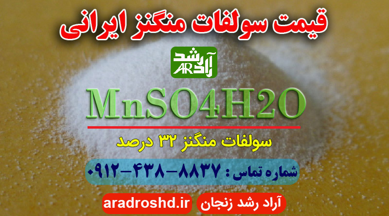 قیمت سولفات منگنز ایرانی