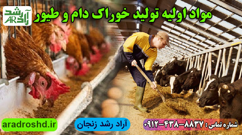 مواد اولیه تولید خوراک دام و طیور