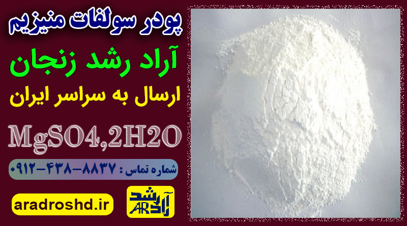 پودر سولفات منیزیم