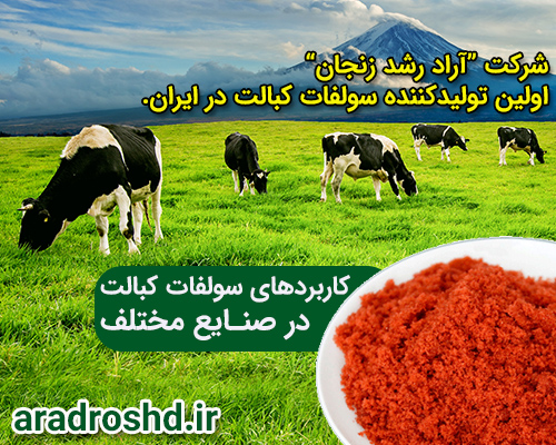 کاربردهای سولفات کبالت در صنایع مختلف