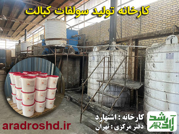 کارخانه تولید سولفات کبالت