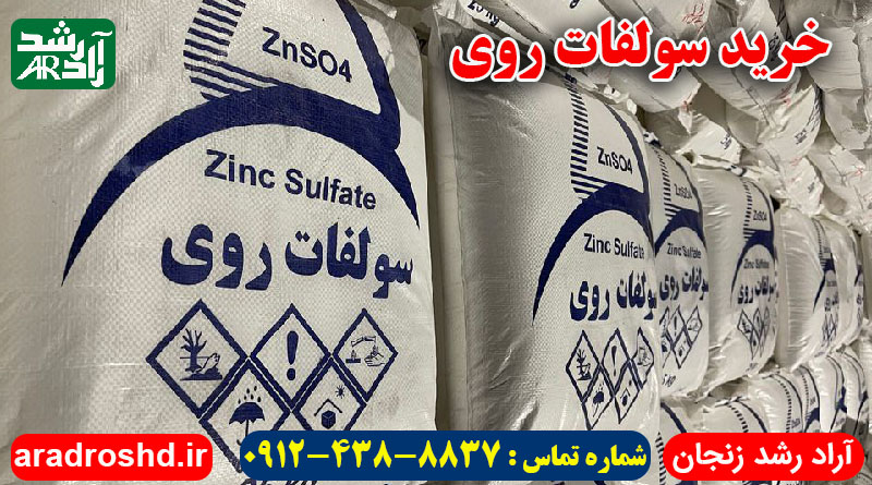 خرید سولفات روی