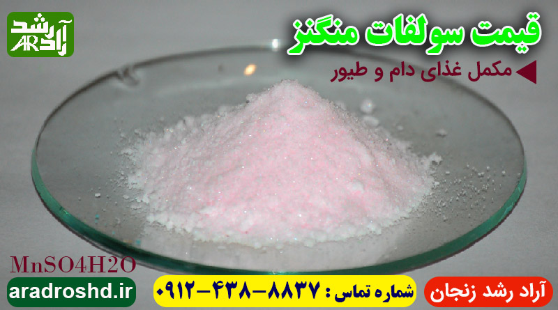 قیمت سولفات منگنز