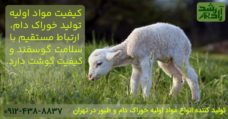 تاثیر کیفیت مواد اولیه خوراک دام و طیور