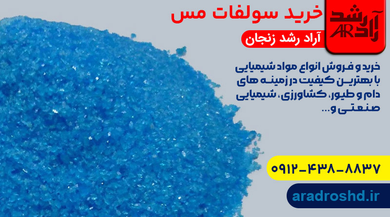 خرید سولفات مس