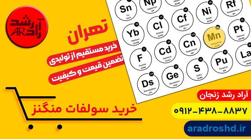 خرید سولفات منگنز