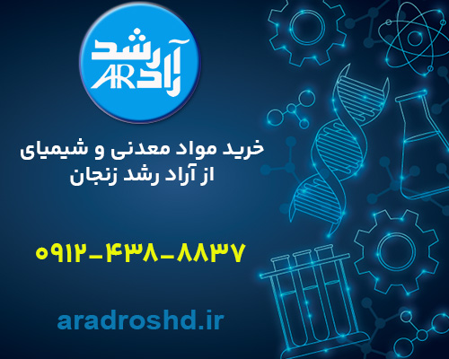 خرید مواد معدنی و شیمیایی از آراد رشد زنجان
