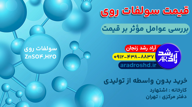 قیمت سولفات روی
