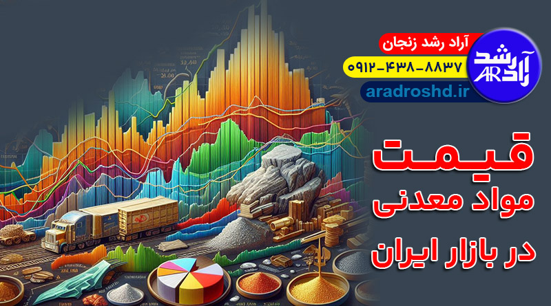 قیمت مواد معدنی در بازار ایران