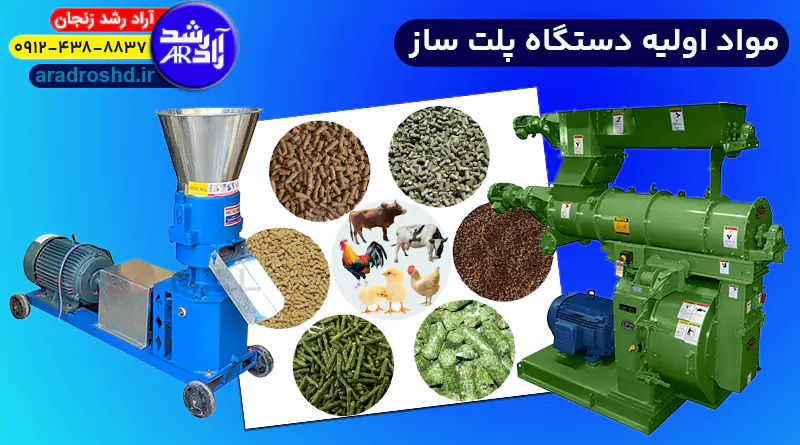 مواد اولیه دستگاه پلت ساز