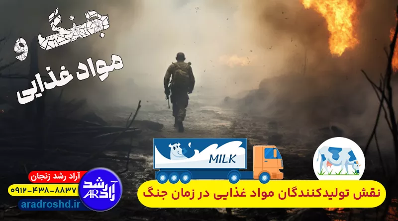 نقش تولیدکنندگان مواد غذایی در زمان جنگ
