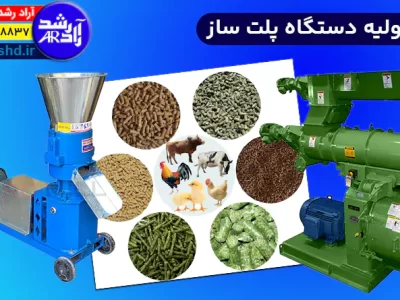 مواد اولیه دستگاه پلت ساز