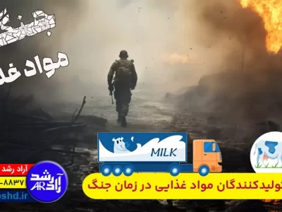 نقش تولیدکنندگان مواد غذایی در زمان جنگ